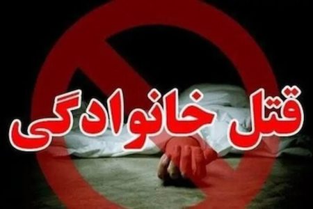 وقوع قتل خانوادگی در خرم آباد