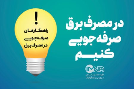 پرداخت پاداش میلیاردی به مشترکان خوش مصرف برق در لرستان