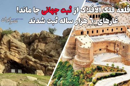 ثبت جهانی غارهای پارینه‌سنگی خرم‌آباد؛فلک‌الافلاک پشت در‌های یونسکو جا ماند