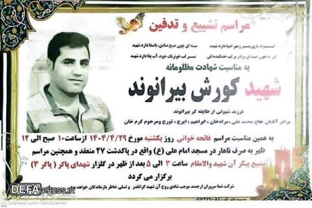 شهادت امدادگر مجروح جنگ ۱۲ روزه در خرم آباد