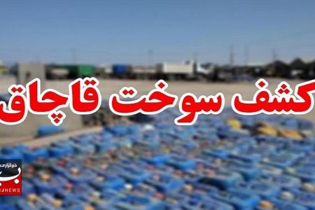کشف ۲۰ هزار لیتر سوخت قاچاق در بروجرد
