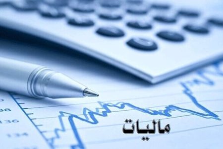 ۳۱ تیر؛آخرین مهلت تسلیم اظهار نامه مالیاتی در لرستان