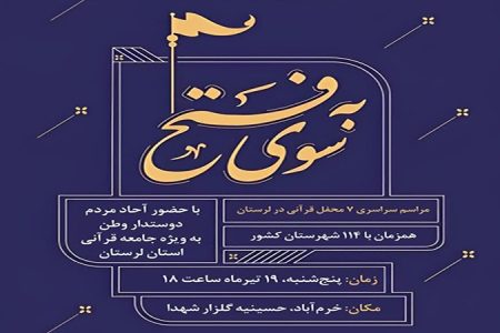 برگزاری محافل قرآنی «به سوی فتح» در لرستان