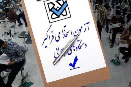 اعلام زمان برگزاری آزمون‌های استخدامی دستگاه‌های اجرایی