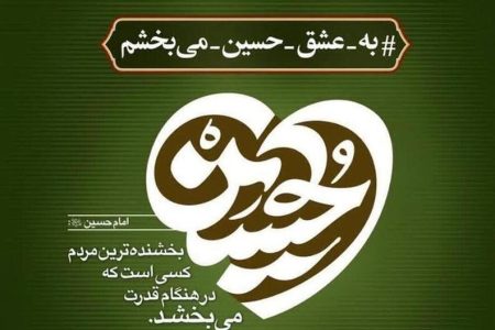 آزادی ۴۰ زندانی لرستانی در پویش «به عشق امام حسین (ع) می‌بخشم»