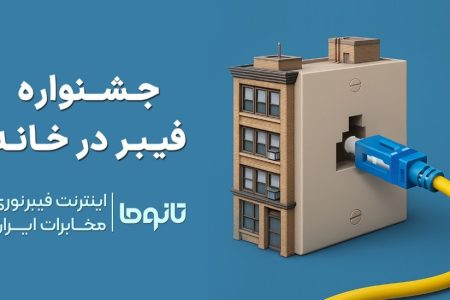 کمپین جدید فیبر در خانه رونمایی شد