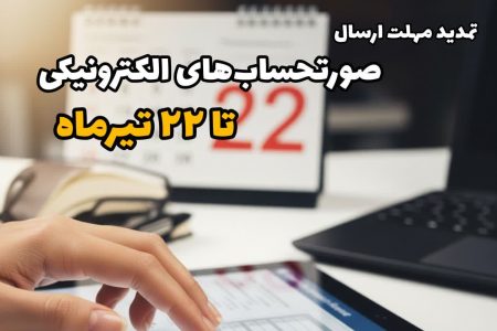 تمدید مهلت ارسال صورتحساب‌های الکترونیکی تا ۲۲ تیرماه