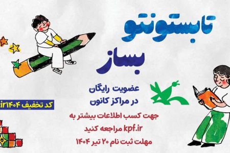عضویت رایگان در همه مراکز کانون پرورش فکری کشور تا ۲۰ تیر