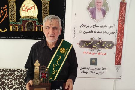 تکریم مداح و پیرغلام حسینی حاج‌ «محمدحسین خسروی»+تصاویر