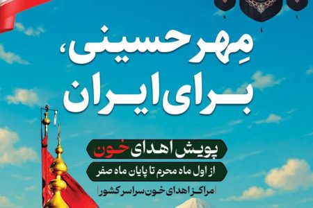 اعلام ساعت فعالیت پایگاه‌های اهدای خون لرستان در تاسوعا و عاشورا