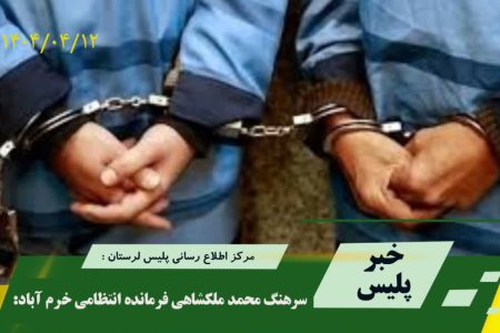 دستگیری ۳ عامل آتش‌سوزی منزل مسکونی در خرم‌آباد