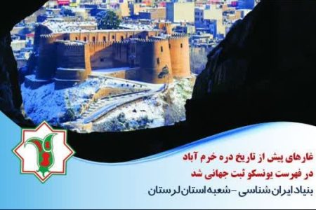 جهان به احترام ۶۳ هزار سال تمدن در لرستان ایستاد