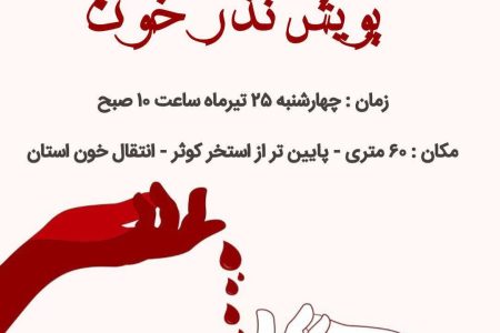 اجرای پویش «نذر خون» در خرم‌آباد