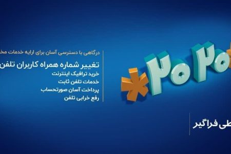 تغییر شماره همراه برای دریافت قبض تلفن ثابت فقط با یک کد  