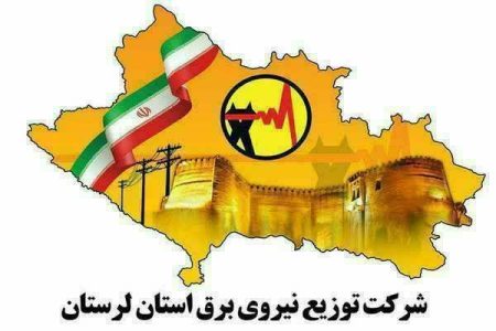 اطلاعیه مهم روابط عمومی شرکت توزیع نیروی برق لرستان