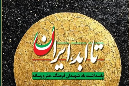 ویژه‌برنامه ملی «تا ابد، ایران»؛ پاسداشت شهدای فرهنگ، هنر و رسانه جنگ با رژیم صهیونیستی