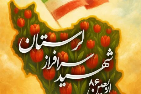 آئین گرامیداشت اربعین ۸۶ شهید سرافراز لرستانی برگزار می‌شود