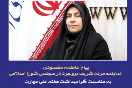 تبدیل بروجرد به الگویی ماندگار در مسیر توسعه مهارت‌محور کشور