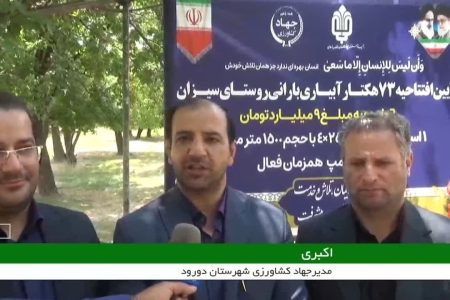 بهره برداری طرح آبیاری قطره ای۷۳ هکتاری در دورود