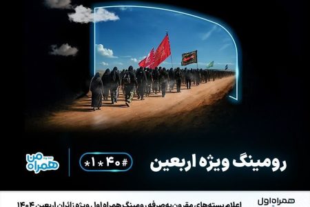 اعلام بسته‌های مقرون‌ به‌صرفه رومینگ همراه اول ویژه زائران اربعین ۱۴۰۴