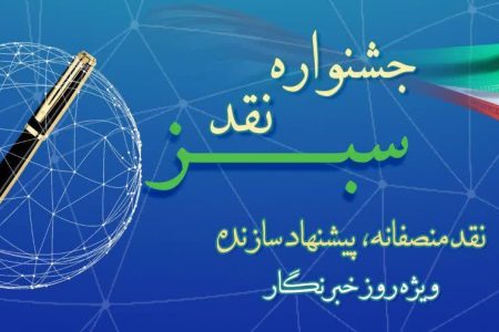 جشنواره نقد سبز با رویکرد «نقد منصفانه،پیشنهاد سازنده»