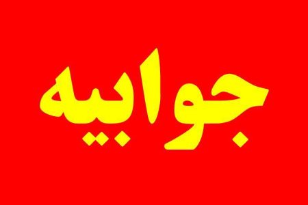 جوابیه شرکت توزیع نیروی برق لرستان در پاسخ به یک خبر