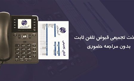 پرداخت قبوض تجمیعی تلفن ثابت بدون مراجعه حضوری