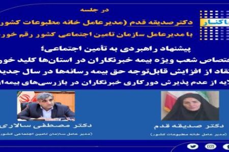 اختصاص شعب ویژه بیمه خبرنگاران در استان‌ها کلید خورد