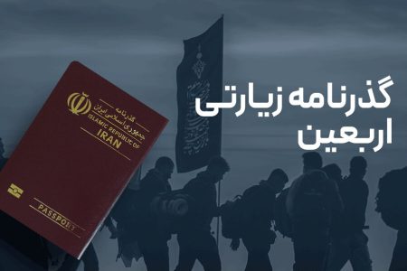 زائران اربعین گذرنامه معتبر همراه داشته باشند
