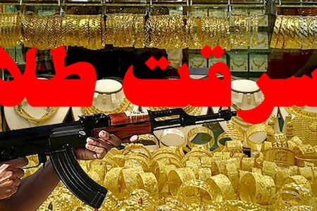 دستگیری سارق مسلح ۳ کیلو طلا در لرستان