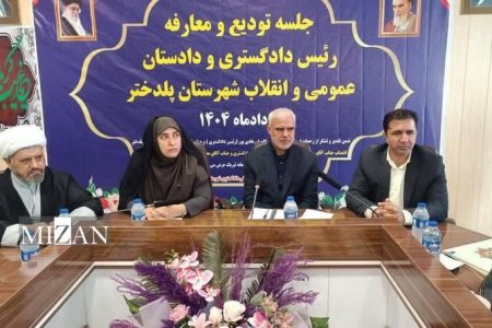 رئیس دادگستری و دادستان جدید پلدختر معرفی شدند