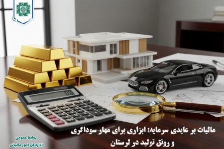 طرح «مالیات بر عایدی سرمایه» گامی برای مقابله با سوداگری و توسعه اقتصادی لرستان