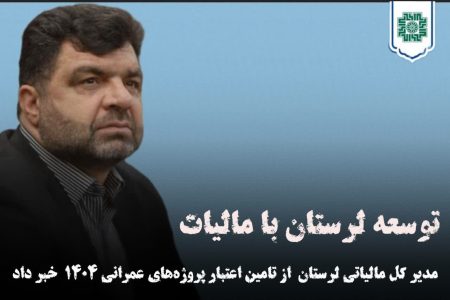 تامین مالی پروژه های عمرانی لرستان در طرح نشان‌دار کردن مالیات توسط مردم