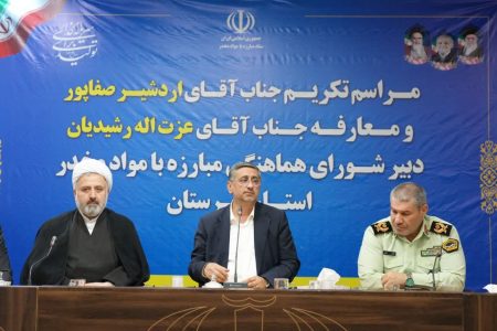 ضرورت همکاری دستگاههای اجرایی برای مقابله با مواد مخدر