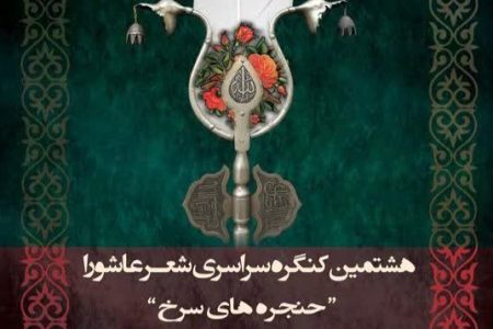 ارسال ۸۵۰ اثر به هشتمین کنگره شعر عاشورایی «حنجره‎‌های سرخ»