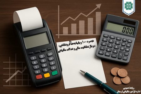 تبصره ۱۰۰ و پایانه‌های فروشگاهی،دو بال شفافیت مالی و عدالت مالیاتی