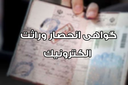 صدور گواهی انحصار وراثت بر عهده سازمان ثبت احوال