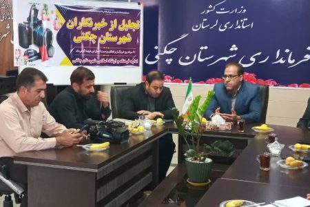 خبرنگاران شهرستان چگنی تجلیل شدند