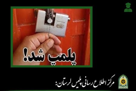 پلمب ۱۱ واحد صنفی طلا فروشی متخلف در دلفان