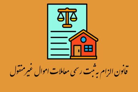 قانون ثبت رسمی اموال غیرمنقول گامی برای پیشگیری از تخلفات معاملاتی