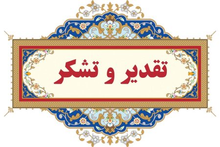 پیام قدردانی منتخبین شورای هماهنگی روابط‌عمومی‌های لرستان