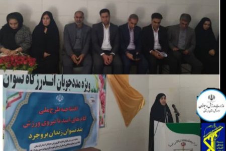 افتتاح طرح ملی «گام های امید با نیروی ورزش» در زندان بروجرد