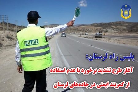 آغاز طرح تشدید برخورد با رانندگان بدون کمربند ایمنی در جاده های لرستان