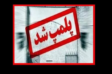 پلمب ۳ واحد صنفی متخلف در خرم‌آباد