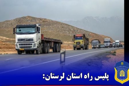 آغاز طرح کنترل تردد ناوگان باربری در محورهای مواصلاتی لرستان