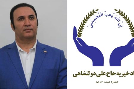 عملکرد برجسته خیریه «علی دولتشاهی» در نخستین سال فعالیت