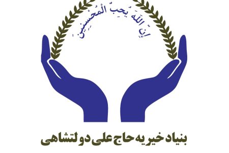 پیشتازی بنیاد خیریه علی دولتشاهی در لرستان؛از نیروگاه خورشیدی تا طرح‌های آموزشی گسترده