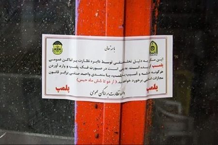 پلمپ ۸ واحد کافی شاپ متخلف درالیگودرز