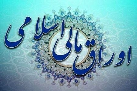 لرستان پیشتاز خرید اوراق اسلامی در کشور