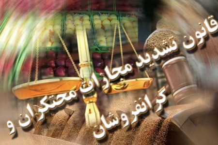 حفظ امنیت اقتصادی مردم در اولویت دستگاه قضائی/برخورد قاطع با گران‌فروشان و متخلفان